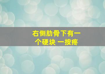 右侧肋骨下有一个硬块 一按疼